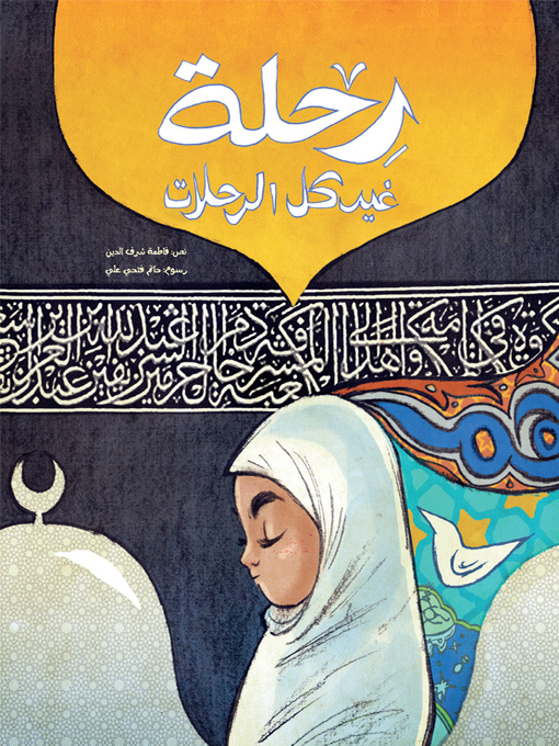 Title details for رحلة غير كل الرحلات by فاطمة شرف الدين - Available